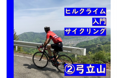 ヒルクライム入門レクチャーサイクリング その 弓立山 シクロパビリオン