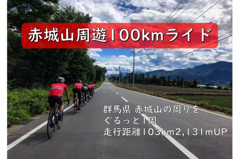 中止】赤城山周遊100kmロングライド | シクロパビリオン