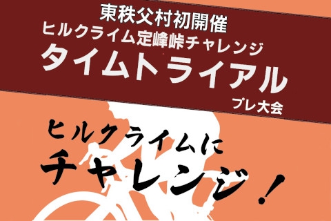 東秩父村HC定峰峠チャレンジTTロゴ