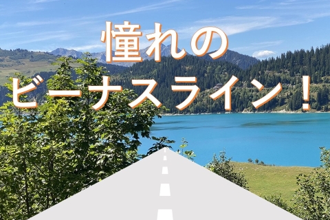 憧れのビーナスライン